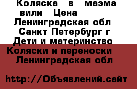 Коляска 3 в 1 маэма вили › Цена ­ 5 500 - Ленинградская обл., Санкт-Петербург г. Дети и материнство » Коляски и переноски   . Ленинградская обл.